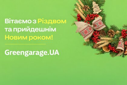 Вітаємо з Різдвом та з прийдешним Новим 2026 роком!