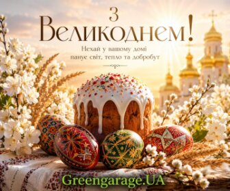 З Великоднем! 