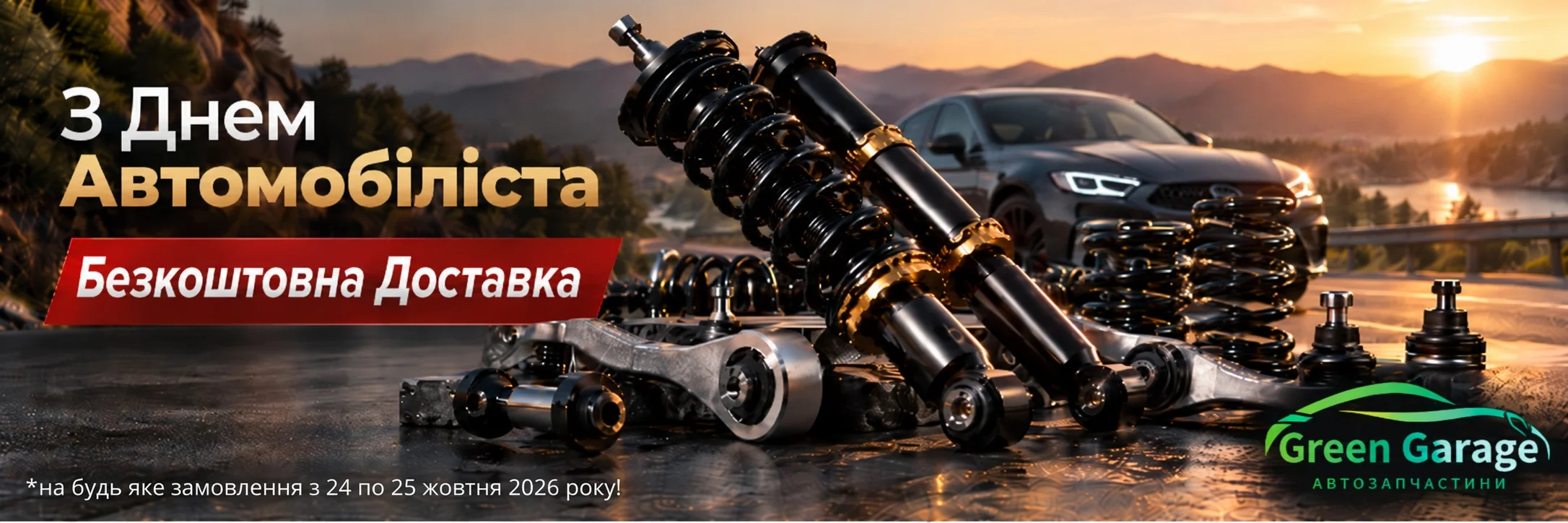 День Автомобіліста