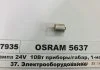 Автолампа допоміжного світла OSRAM 5637 (фото 1)