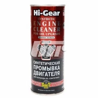 Синтетична промивка двигуна для переходу на "Синтетику" (містить SMT2) HI-GEAR HG2222