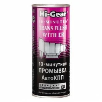 10-хвилинна промивка АвтоКПП (містить ER) HI-GEAR HG7008