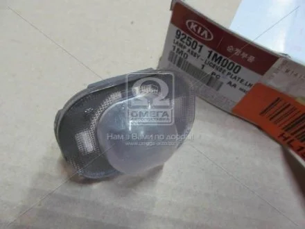 Ліхтар номерного знака Hyundai/Kia/Mobis 925011M000