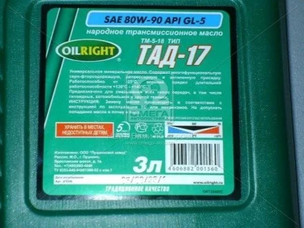 Масло трансмисс. ТАД-17 ТМ-5-18 80W-90 GL-5 (Канистра 3л) OIL RIGHT 2546