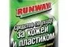 Средство для ухода за кожей и пластиком RUNWAY RW2007 (фото 1)
