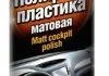 Полироль пластика матовая аэрозоль RUNWAY RW6129 (фото 1)