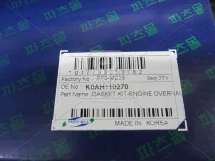 Набір прокладок PARTS-MALL PFBM023