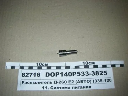 Розпилювач МТЗ ЄВРО-2 (двиг. Д-260,263) (аналог 172.1112110-11.02) (Motorpal) MOTORPAL DOP140Р5333825