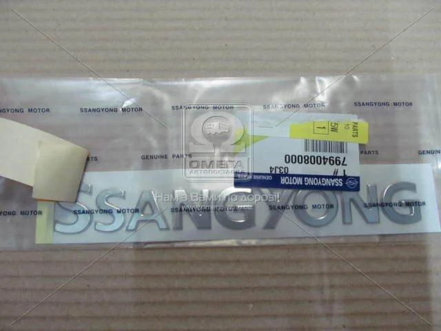 Емблема кришки багажника Rodius, Kyron, Actyon (Sports 2012), Rexton (вир-во SsangYong) SSANGYONG 7994008000 (фото 1)