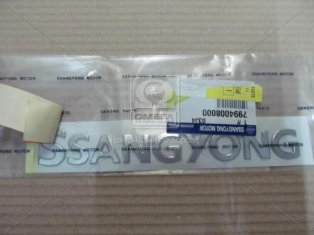 Емблема кришки багажника Rodius, Kyron, Actyon (Sports 2012), Rexton (вир-во SsangYong) SSANGYONG 7994008000
